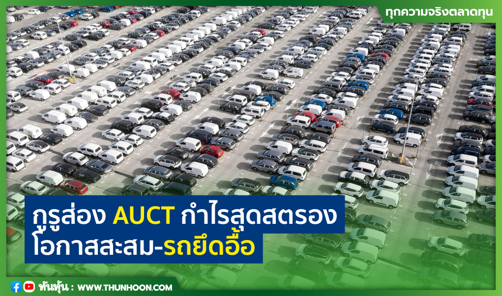 กูรูส่อง AUCT กำไรสุดสตรอง  โอกาสสะสม-รถยึดอื้อ